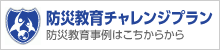 防災教育チャレンジプラン