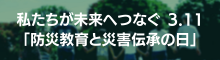 防災教育と災害伝承の日