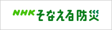 NHKそなえる防災