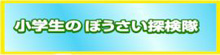 小学生のぼうさい探険隊