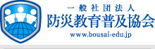 一般社団法人防災教育普及協会