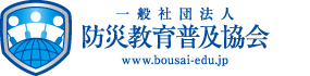 一般社団法人防災教育普及協会