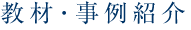 教材・事例紹介