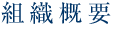 組織概要