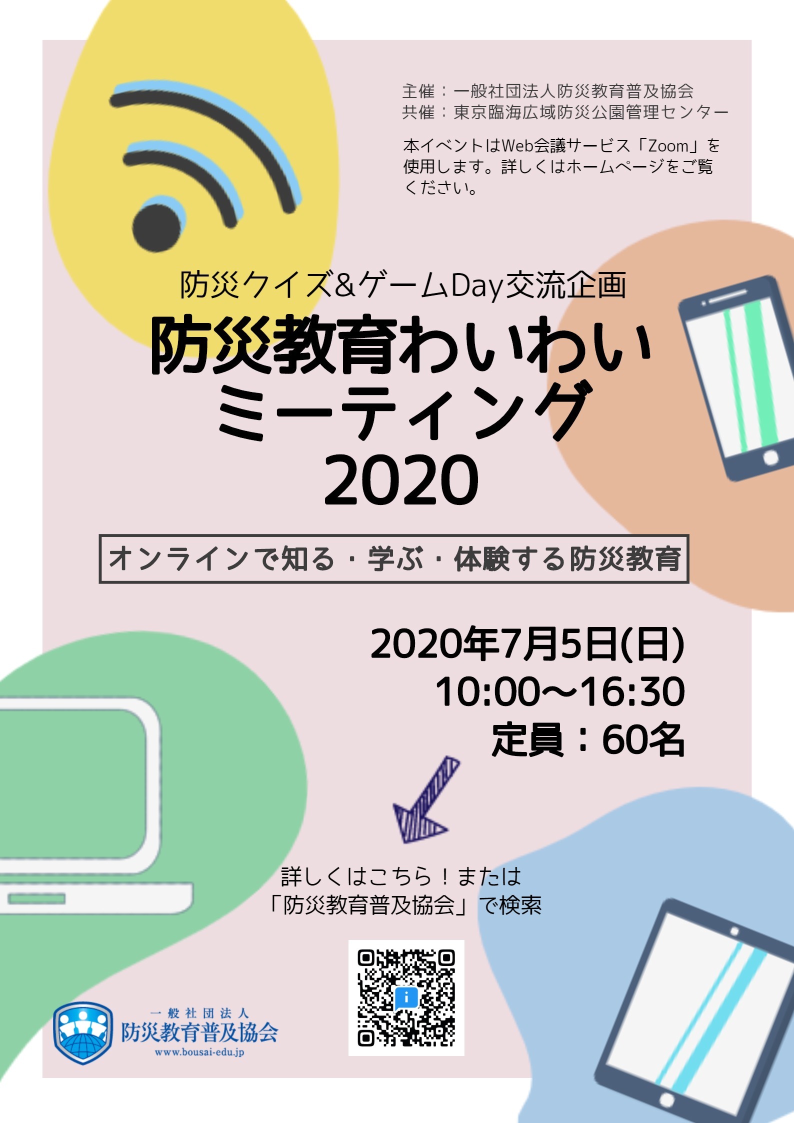 終了 防災クイズ ゲームday交流企画 防災教育わいわいミーティング2020 7月5日 日