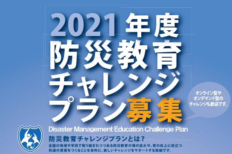 防災教育チャレンジプラン募集要項リーフレット