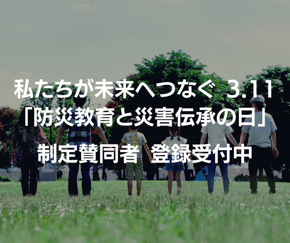 「防災教育と災害伝承の日」特設ページ