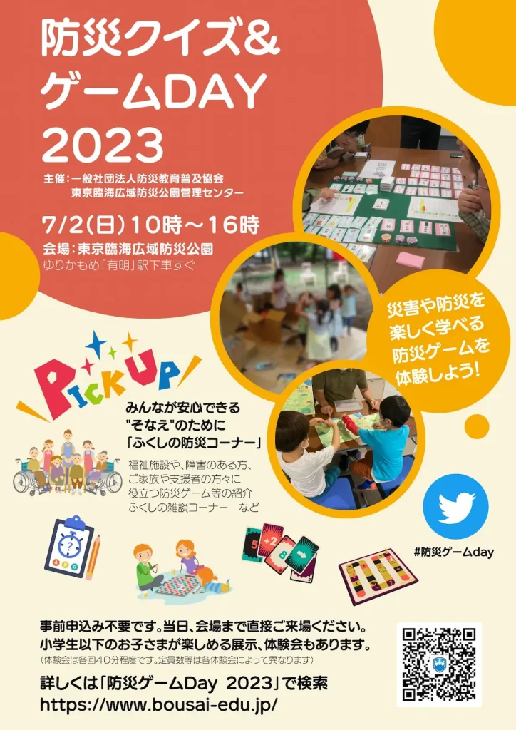 防災ゲームday2023のチラシ表面