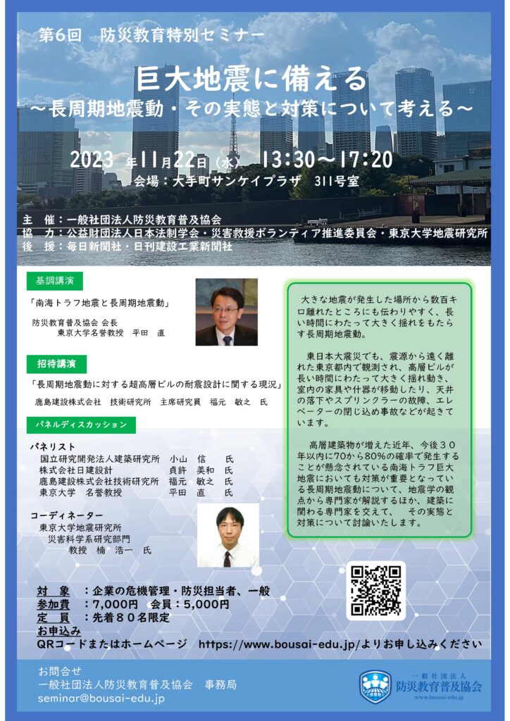 防災教育普及協会　第６回防災教育特別セミナー　巨大地震に備える～長周期地震動・その実態と対策について考える～