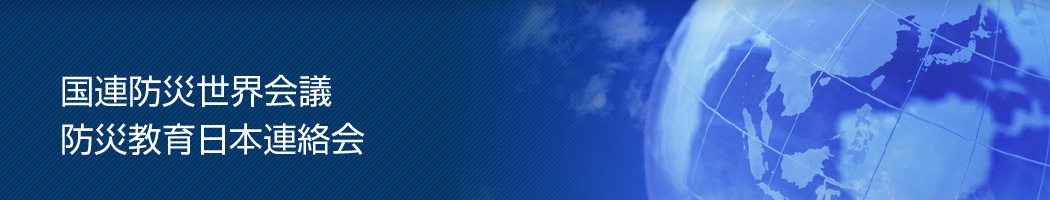 国連防災世界会議防災教育日本連絡会